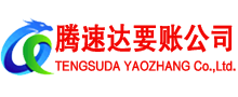 余杭腾速达收债公司