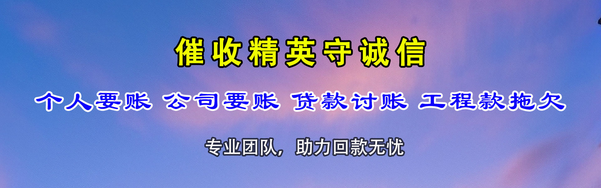 余杭讨债公司